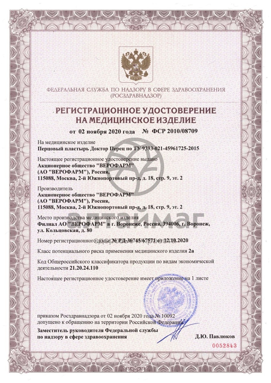 Сертификат на товар Пластырь перцовый Доктор Перец перфорированный 10х18 Пластырь перцовый Доктор Перец перфорированный 10х18 сертификат