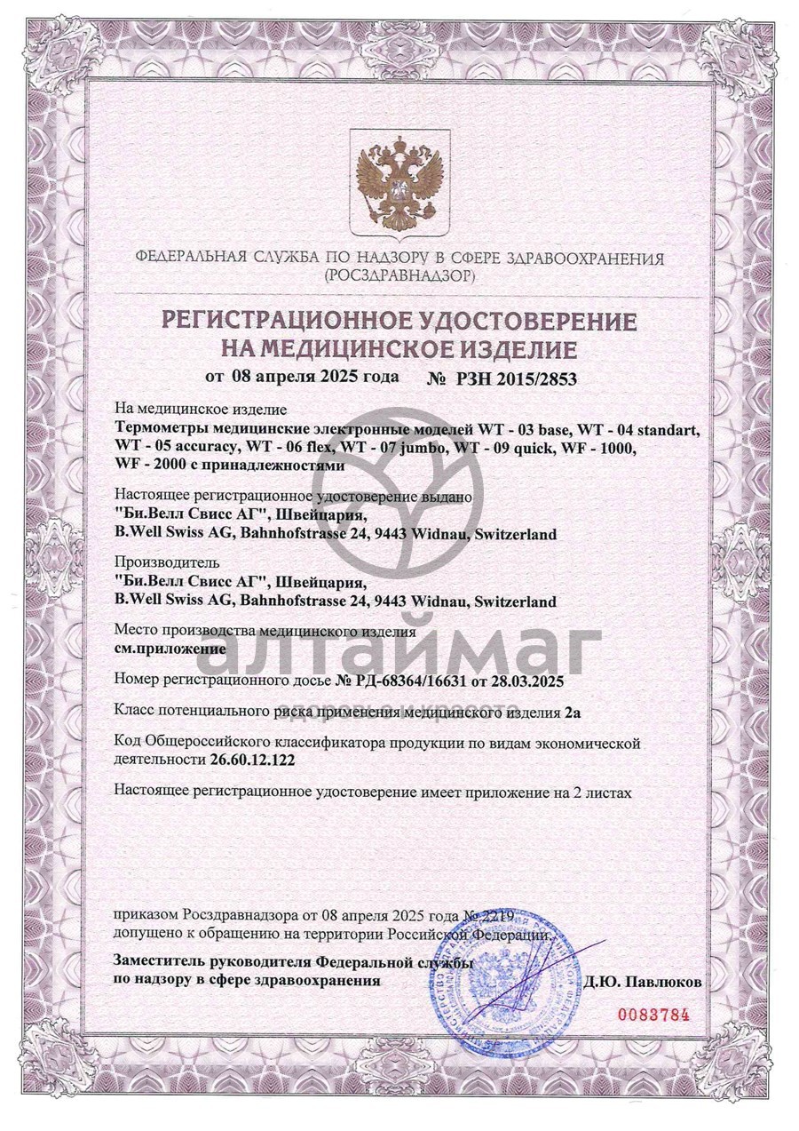 Сертификат на товар Термометр электронный B.Well WT-06 детский Термометр электронный B.Well WT-06 детский сертификат