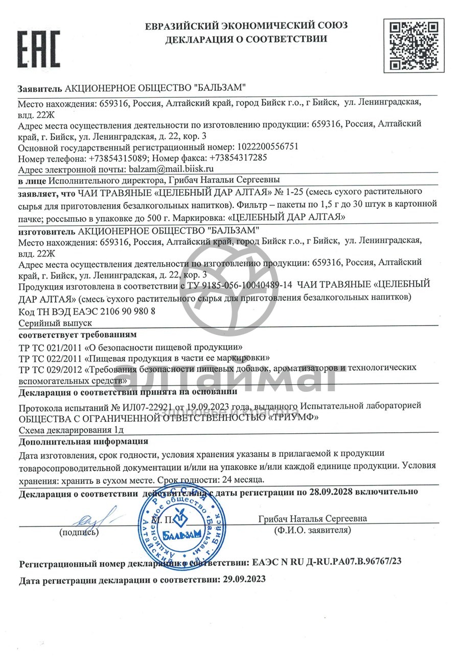 Сертификат на товар Мочегонный сбор №2, 20 пакетиков Мочегонный сбор №2, 20 пакетиков сертификат