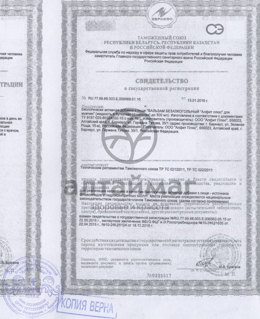 Сертификат на товар Бальзам «Алтайфлора» мужской, 250 мл Бальзам «Алтайфлора» мужской, 250 мл сертификат