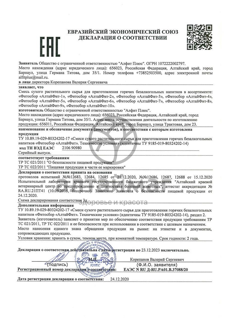Сертификат на товар Алтайфит-5 прововоспалительный чайный напиток 20 пакетиков Алтайфит-5 прововоспалительный чайный напиток 20 пакетиков сертификат