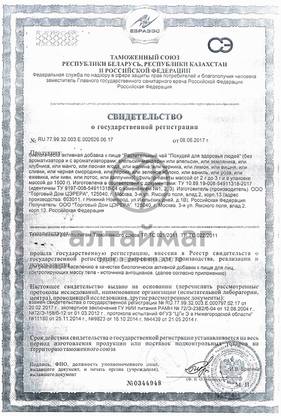Сертификат на товар Чай похудей для здоровья людей с ароматом малины, 30*2 г Чай похудей для здоровья людей с ароматом малины, 30*2 г сертификат