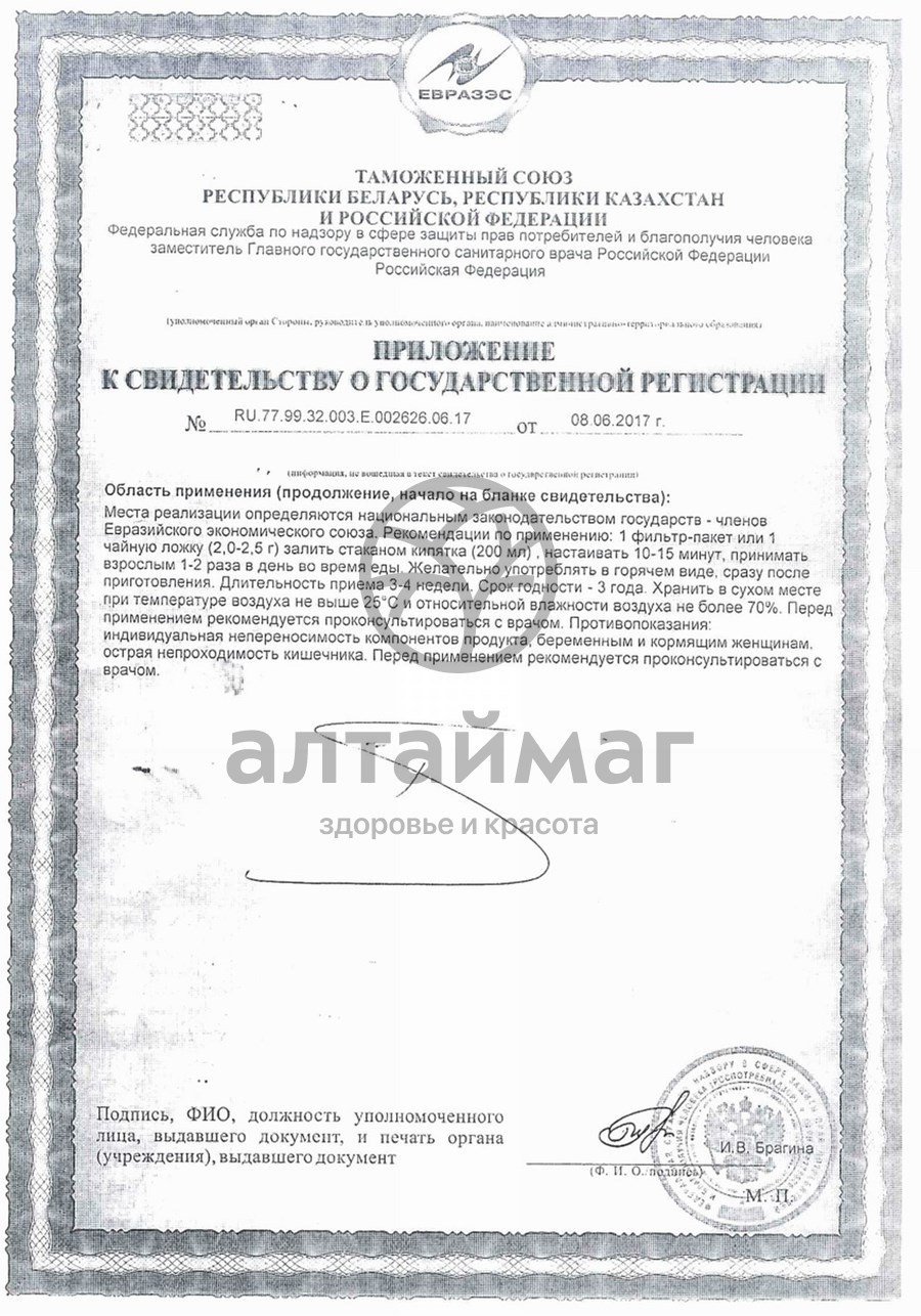 Сертификат на товар Чай похудей для здоровья людей с ароматом малины, 30*2 г Чай похудей для здоровья людей с ароматом малины, 30*2 г сертификат