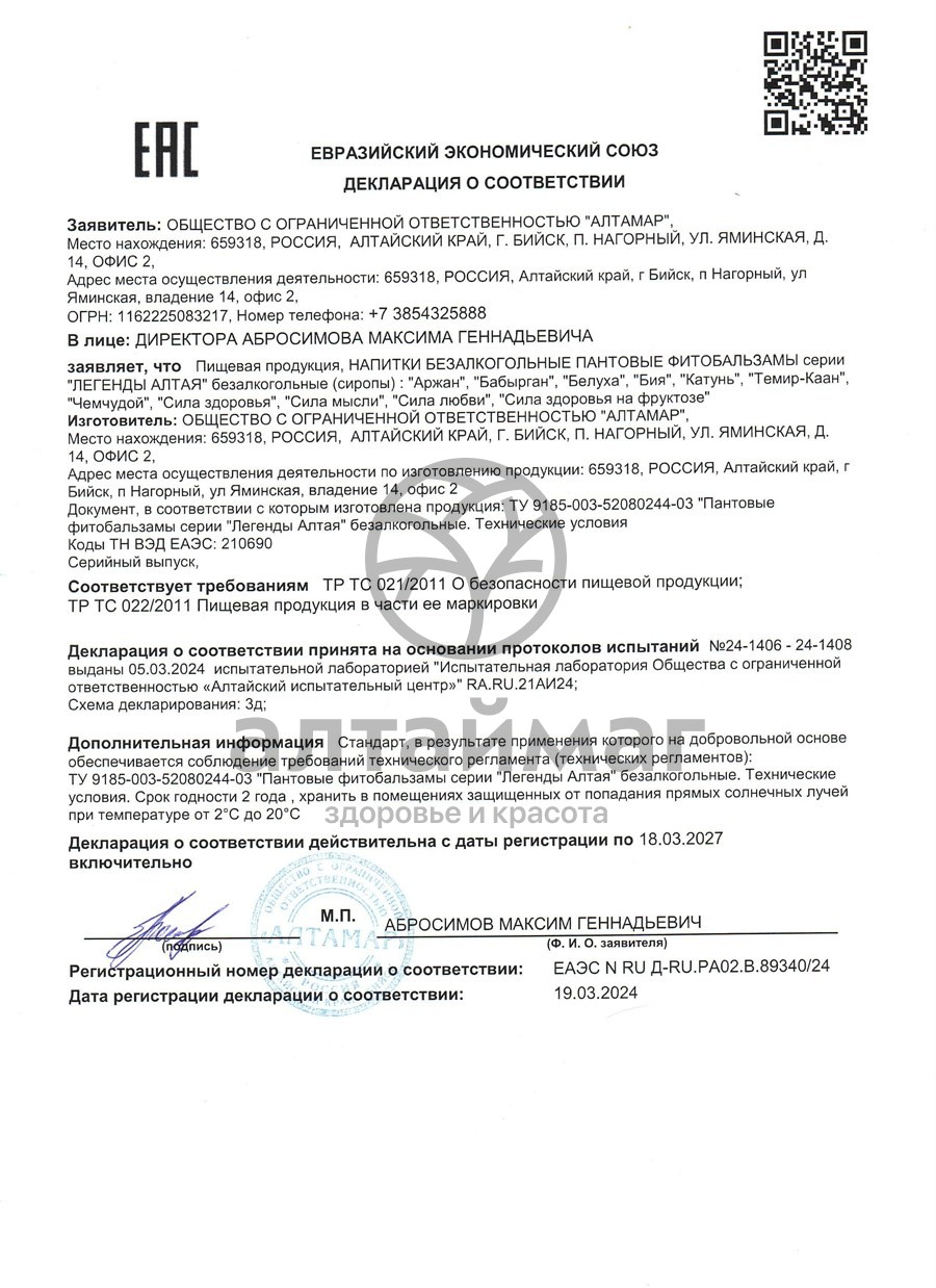 Сертификат на товар Пантовый фитобальзам Белуха Пантовый фитобальзам Белуха сертификат