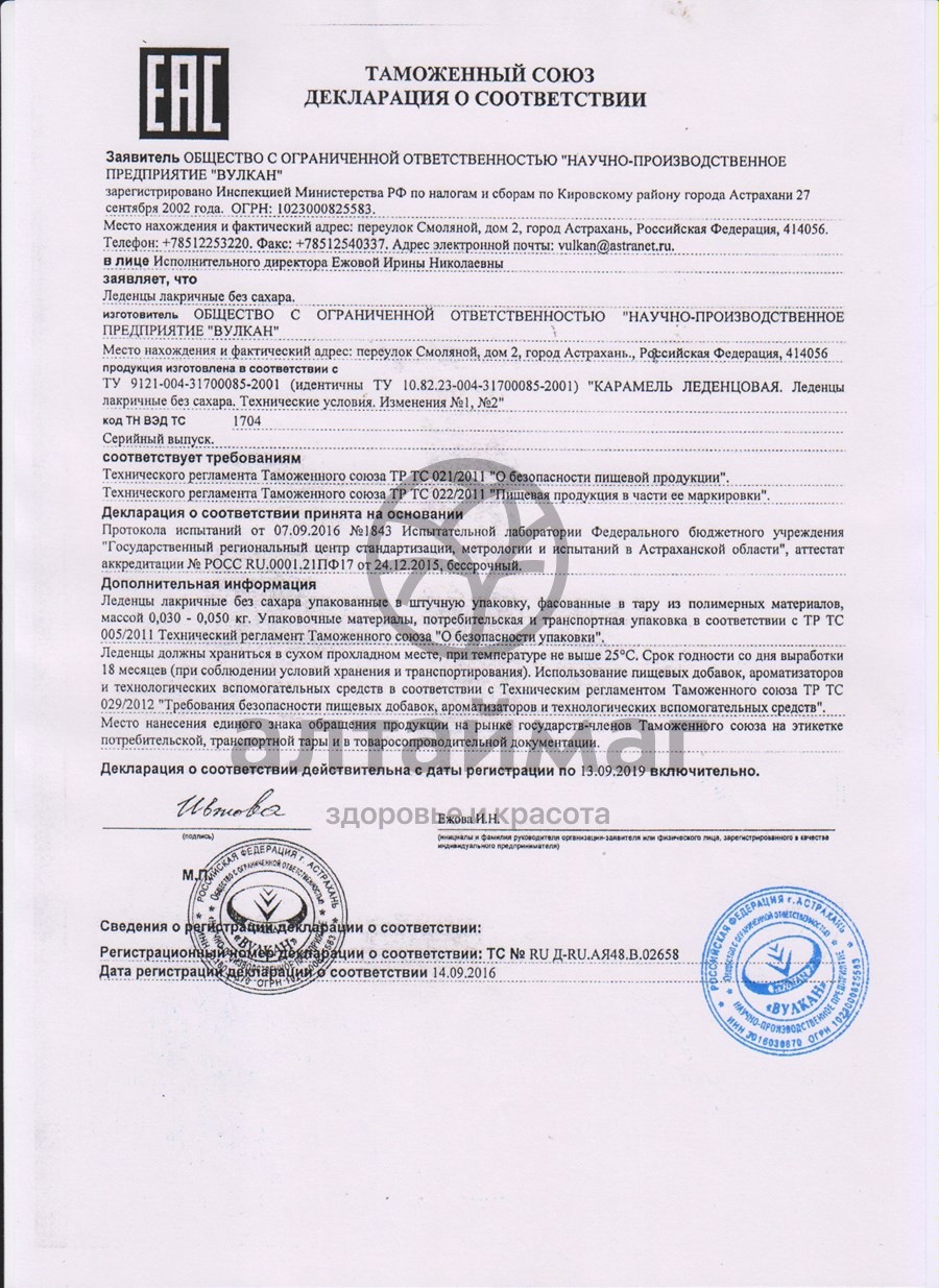 Сертификат на товар Леденцы лакричные от кашля 50г Леденцы лакричные от кашля 50г сертификат