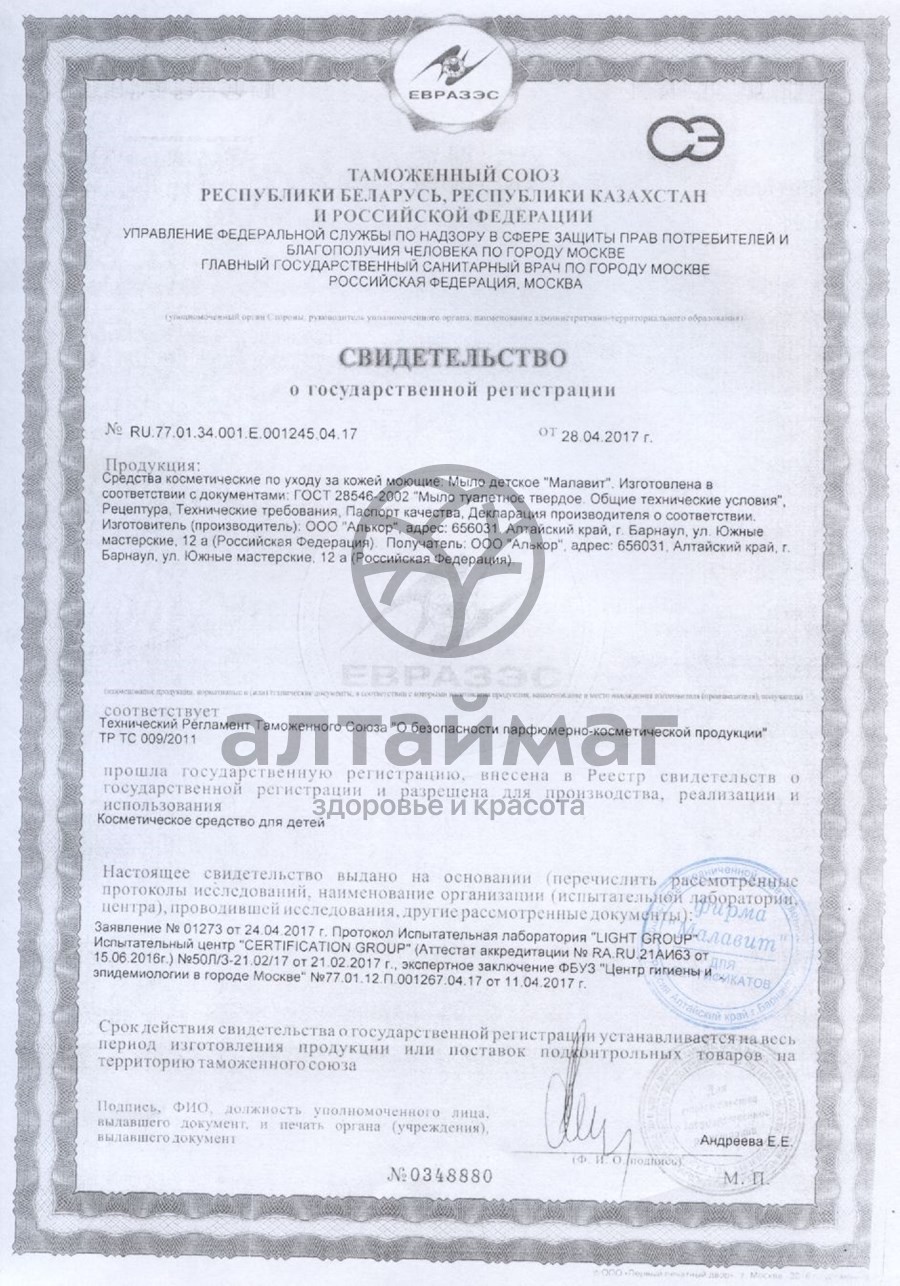 Сертификат на товар Малавит мыло детское фигурное без отдушек 80г Малавит мыло детское фигурное без отдушек 80г сертификат