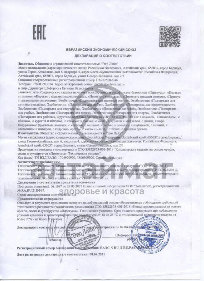 Сертификат на товар Экобатончик подзарядка для работы 75г Экобатончик подзарядка для работы 75г сертификат