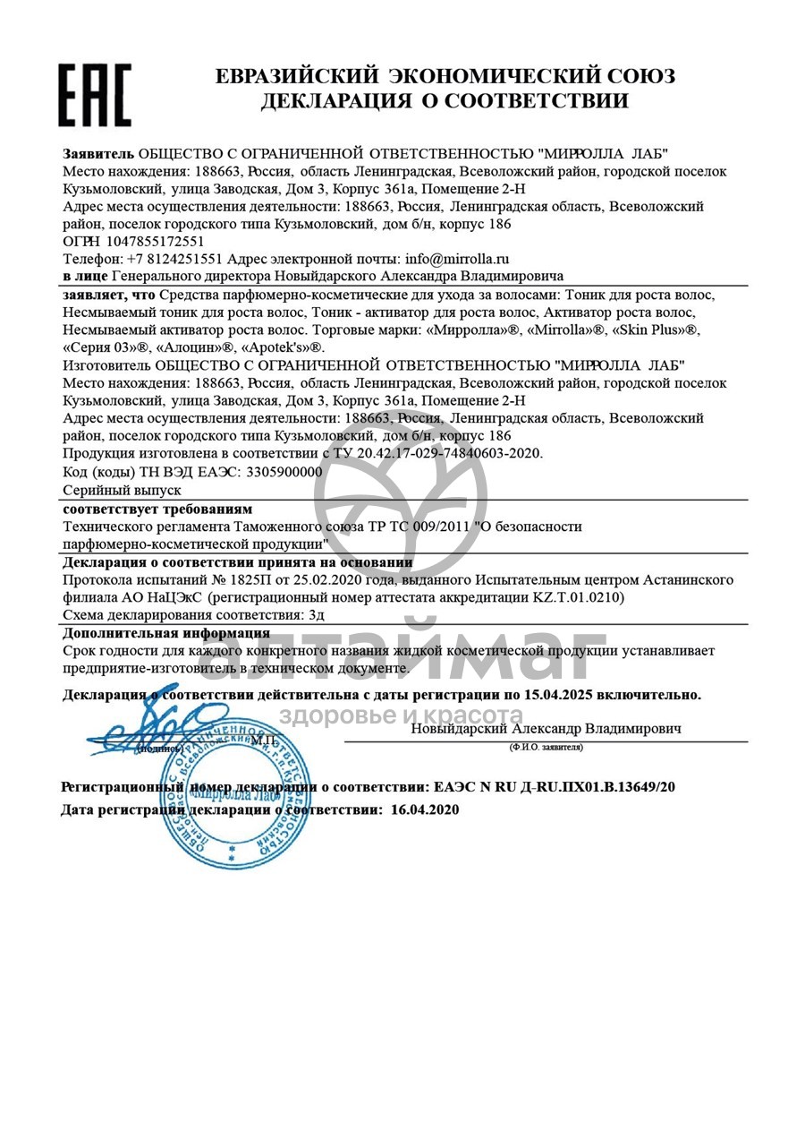Сертификат на товар Активатор роста волос мирролла 65мл Активатор роста волос мирролла 65мл сертификат