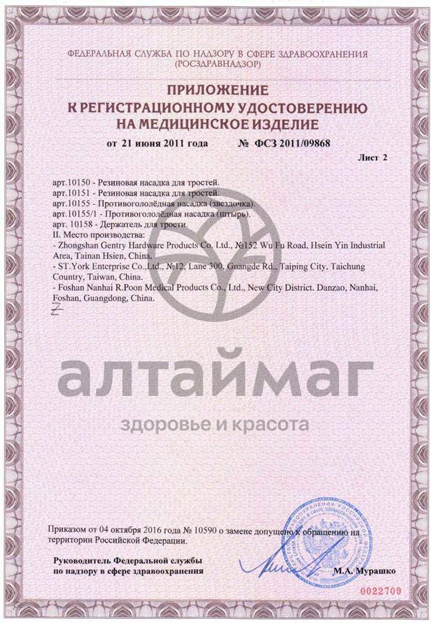 Сертификат на товар Трость опорная 10090 орех Трость опорная 10090 орех сертификат