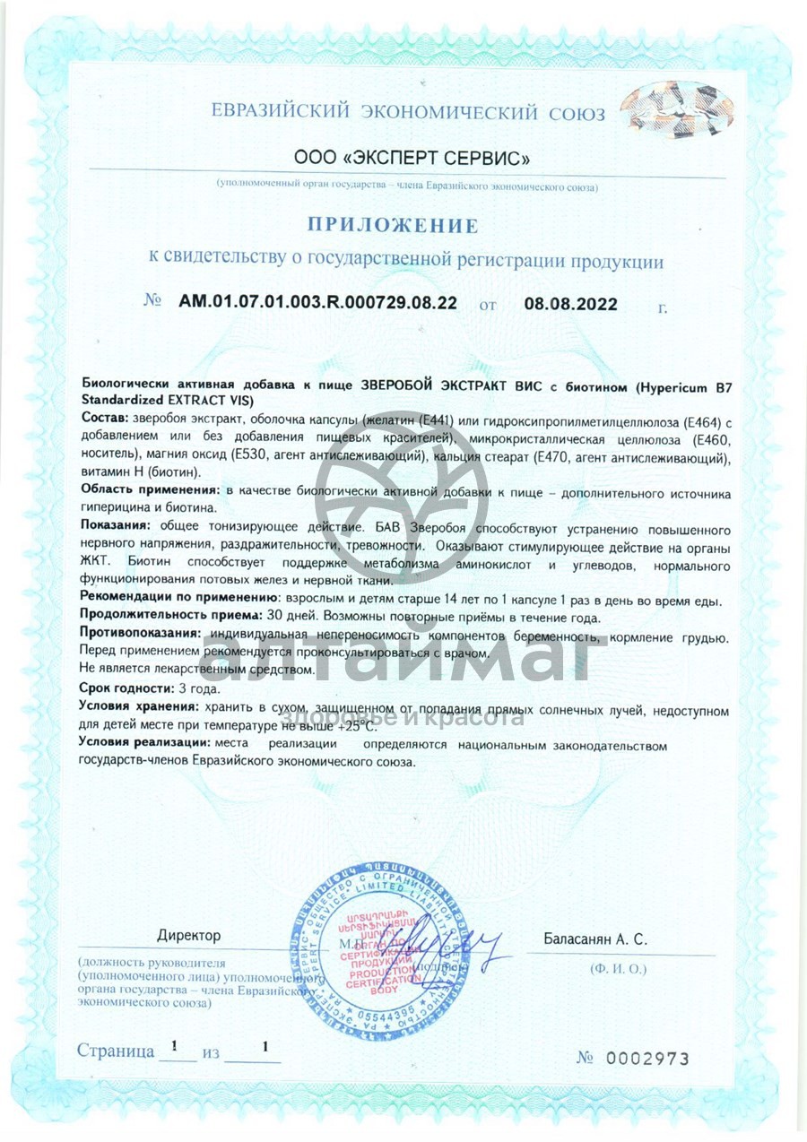 Сертификат на товар Экстракт Зверобоя с биотином ВИС 30 капсул Экстракт Зверобоя с биотином ВИС 30 капсул сертификат