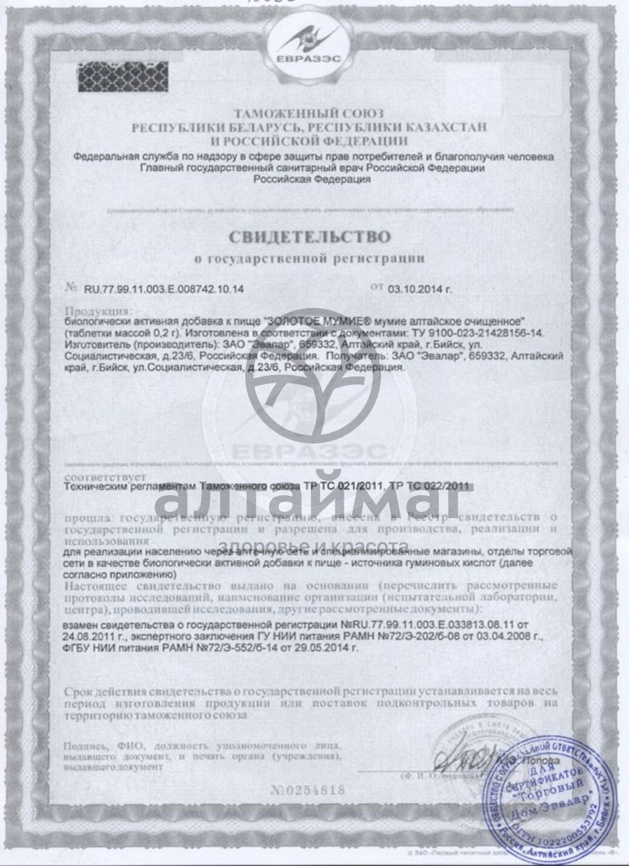 Сертификат на товар Мумие золотое Эвалар №200 Мумие золотое Эвалар №200 сертификат