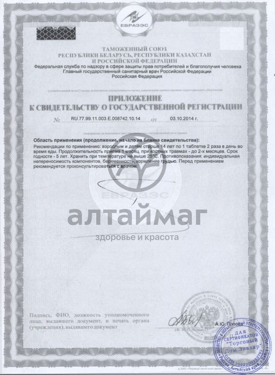 Сертификат на товар Мумие золотое Эвалар №200 Мумие золотое Эвалар №200 сертификат