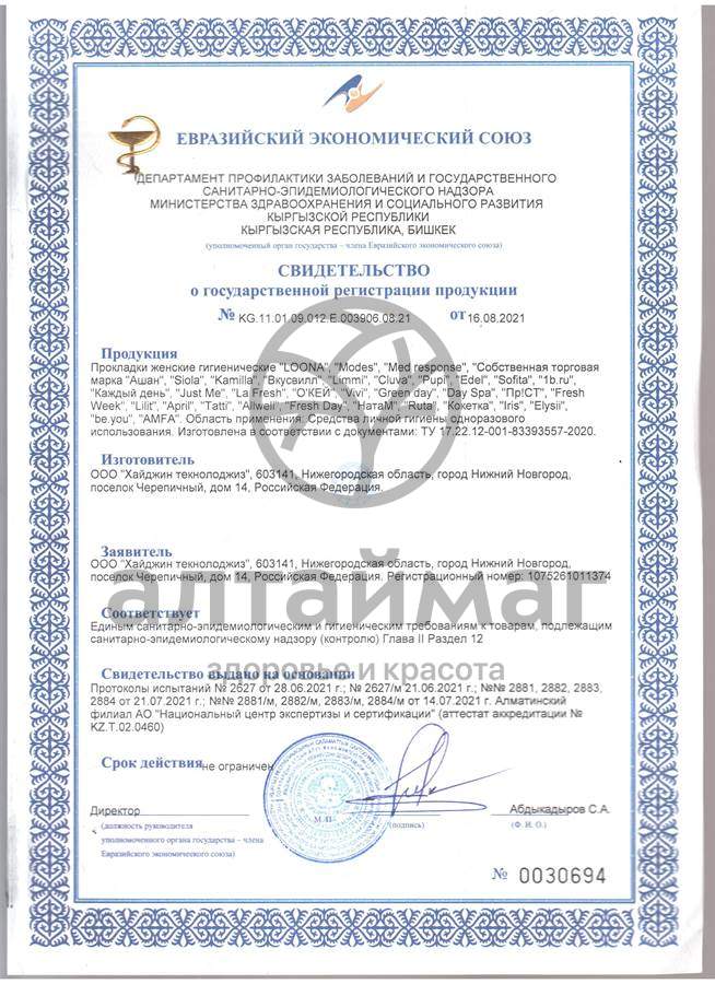 Сертификат на товар Прокладки ежедневные Vivi Discrete Form №20 Прокладки ежедневные Vivi Discrete Form №20 сертификат