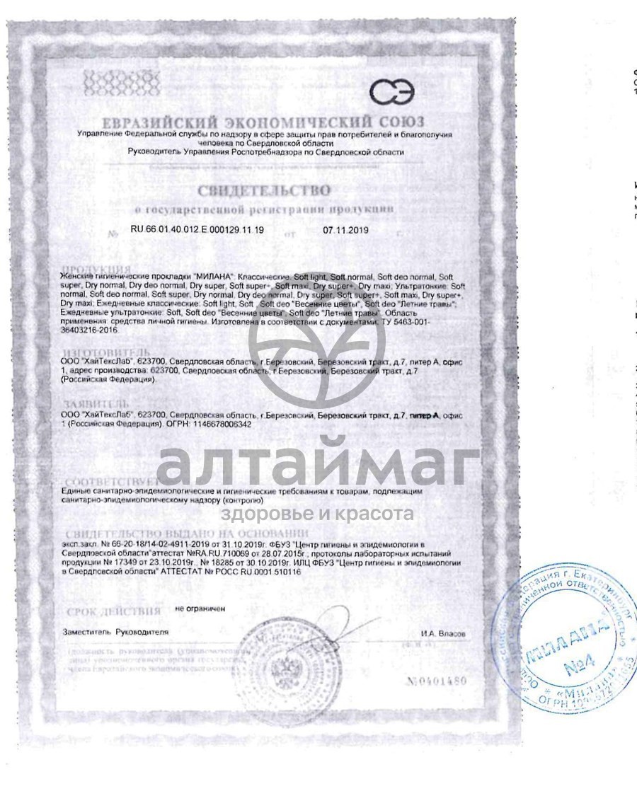 Сертификат на товар Прокладки Милана Ультратонкие Dry Normal №10 Прокладки Милана Ультратонкие Dry Normal №10 сертификат