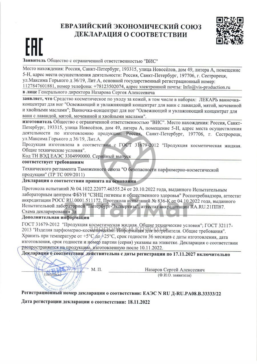 Сертификат на товар Ванночка-концентpат для ног Лекаpь 200мл Ванночка-концентpат для ног Лекаpь 200мл сертификат