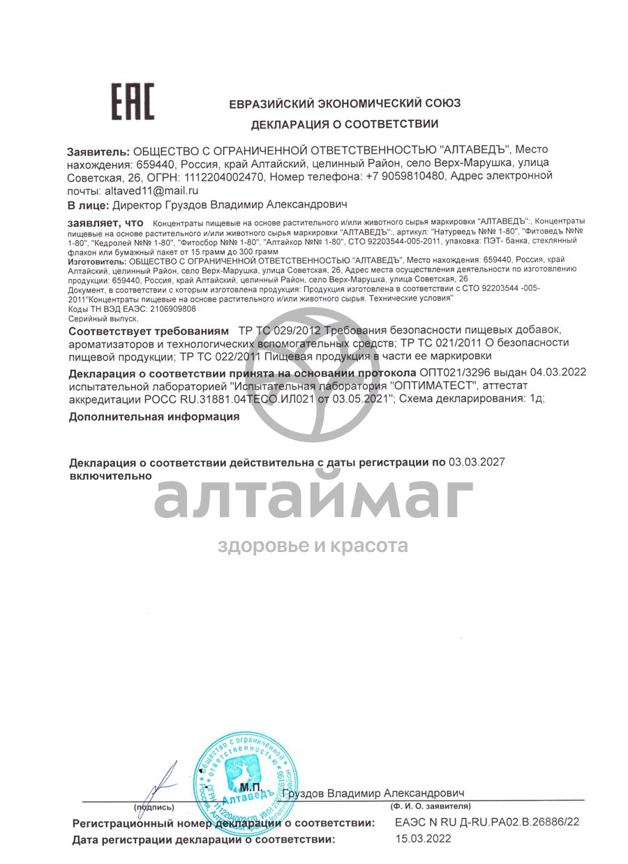 Сертификат на товар Глюкотроп Натурведъ №70 Алтаведъ №60 Глюкотроп Натурведъ №70 Алтаведъ №60 сертификат